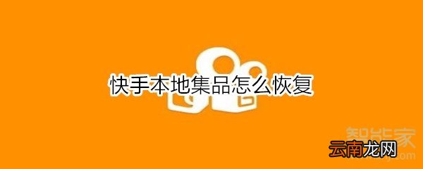 快手本地集品怎么恢复