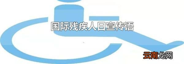 国际残疾人日宣传语