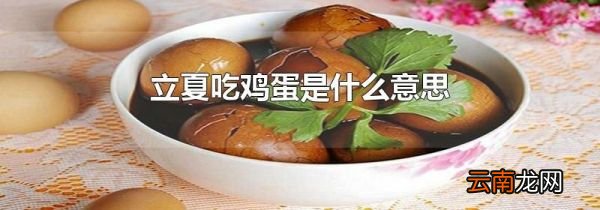 立夏吃鸡蛋是什么意思