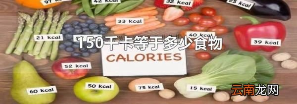 150千卡等于多少食物