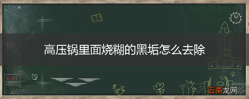 高压锅里面烧糊的黑垢怎么去除