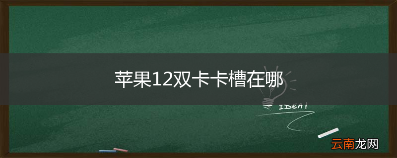 苹果12双卡卡槽在哪