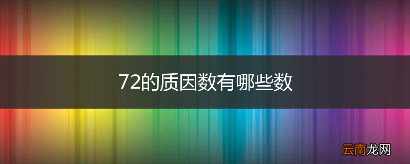 72的质因数有哪些数