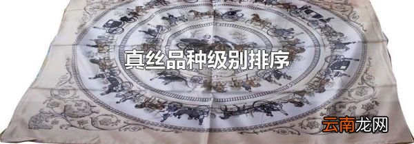 真丝品种级别排序