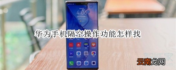 华为手机隔空操作功能怎样找