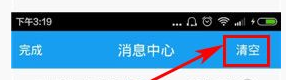 全能通APP将消息记录清掉的操作流程