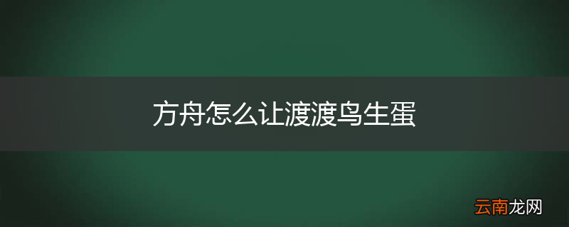 方舟怎么让渡渡鸟生蛋