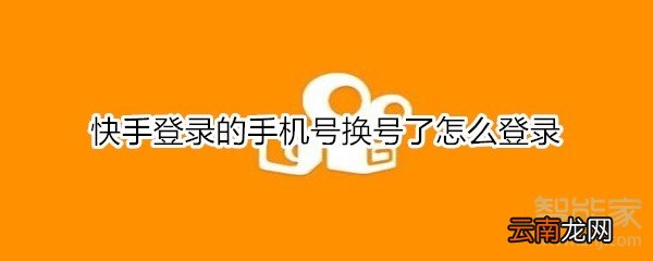 快手登录的手机号换号了怎么登录