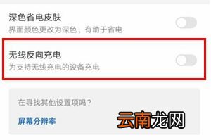 mate30怎么反向充电