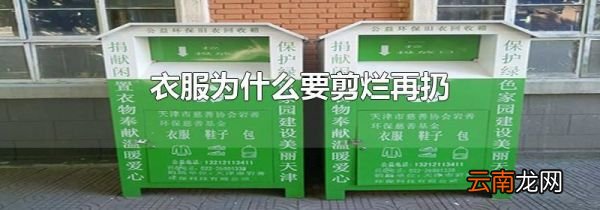衣服为什么要剪烂再扔