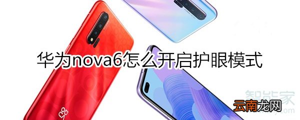 华为nova6怎么开启护眼模式