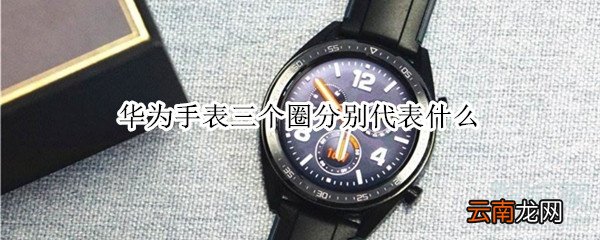 华为手表三个圈分别代表什么