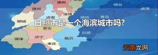 日照市是一个海滨城市吗?