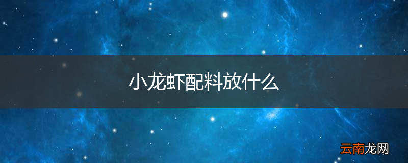 小龙虾配料放什么