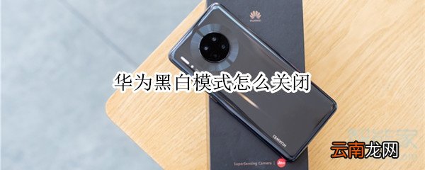 华为黑白模式怎么关闭