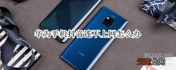 华为手机抖音连不上网怎么办