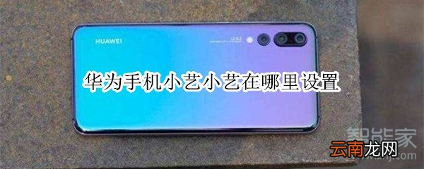 华为手机小艺小艺在哪里设置