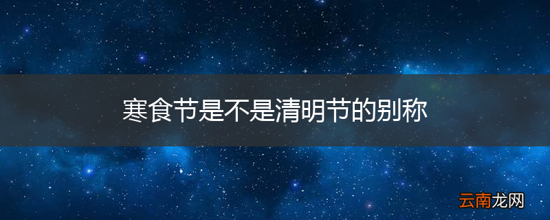 寒食节是不是清明节的别称