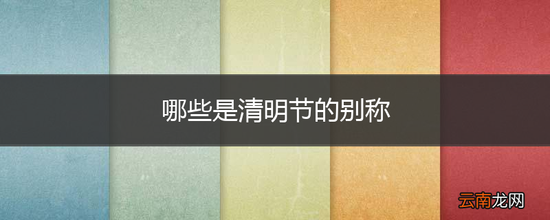 哪些是清明节的别称