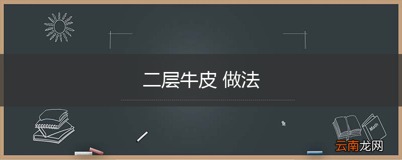 二层牛皮 做法