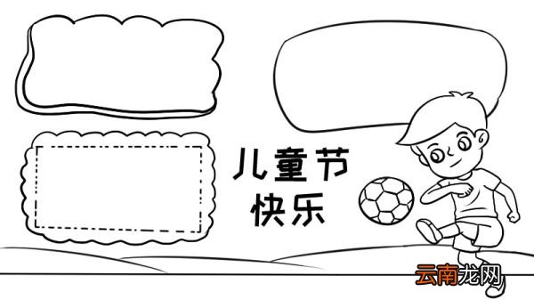 儿童节快乐手抄报 儿童节快乐手抄报画法