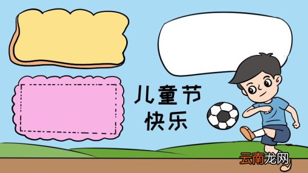 儿童节快乐手抄报 儿童节快乐手抄报画法