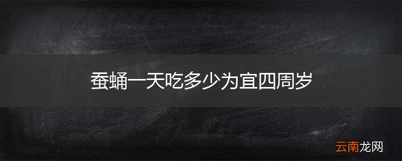 蚕蛹一天吃多少为宜四周岁