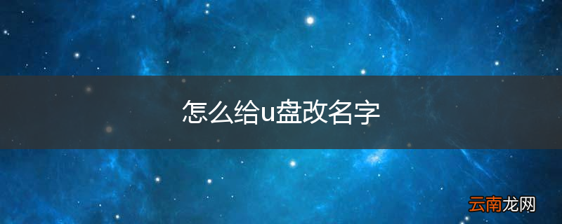 怎么给u盘改名字