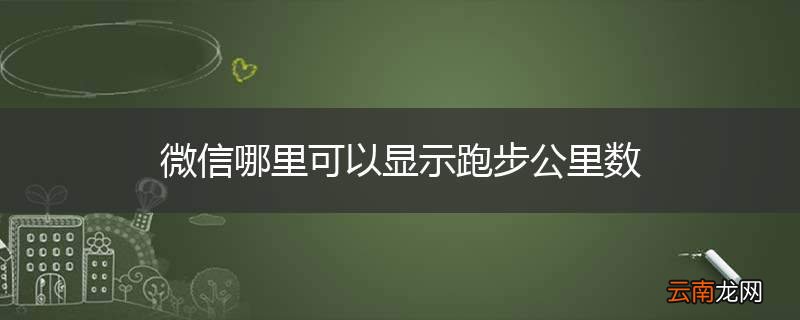 微信哪里可以显示跑步公里数