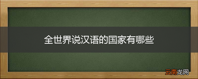 全世界说汉语的国家有哪些