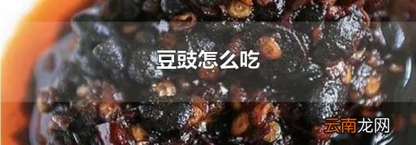 豆豉怎么吃