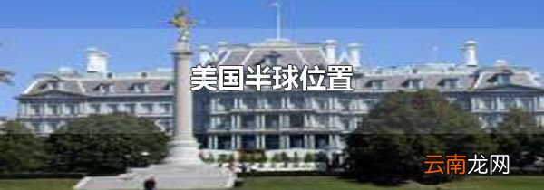 美国半球位置