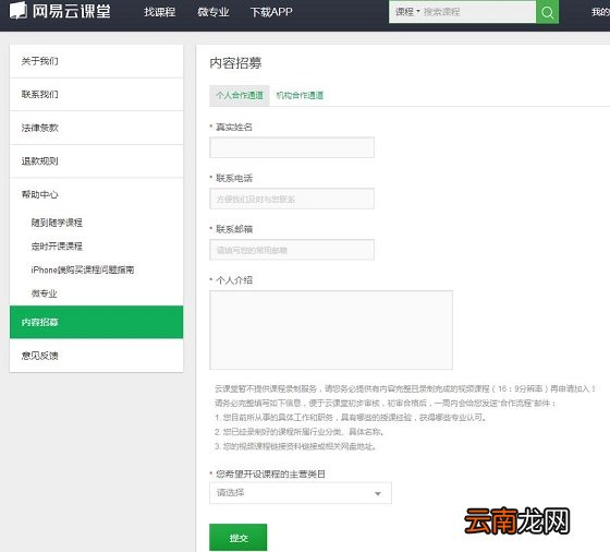 在网易云课堂里申请成讲师的操作流程