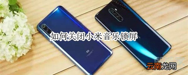 如何关闭小米音乐锁屏