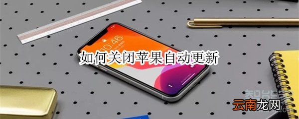 如何关闭苹果自动更新