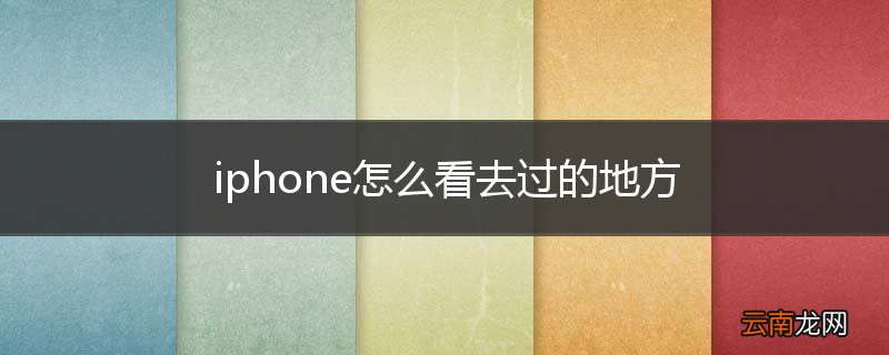 iphone怎么看去过的地方