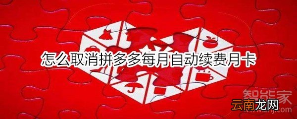 怎么取消拼多多每月自动续费月卡
