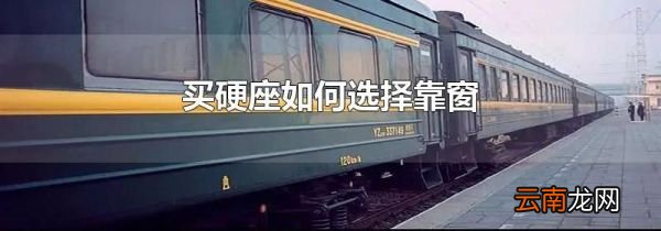 买硬座如何选择靠窗