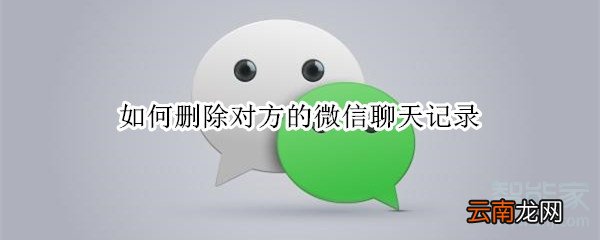 如何删除对方的微信聊天记录