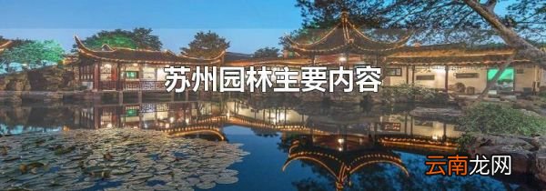 苏州园林主要内容
