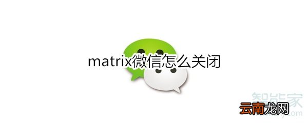 matrix微信怎么关闭