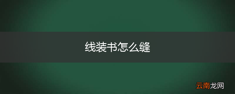 线装书怎么缝