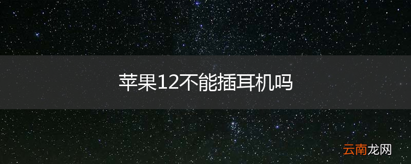 苹果12不能插耳机吗