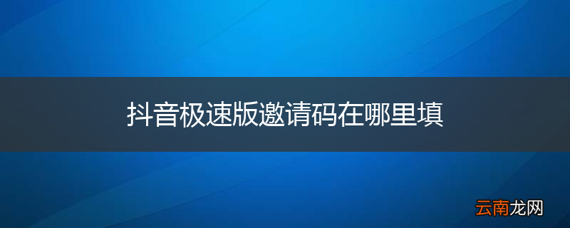 抖音极速版邀请码在哪里填