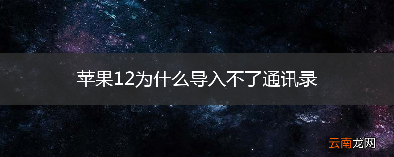 苹果12为什么导入不了通讯录
