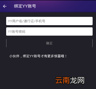 Hello语音交友绑定YY的图文操作