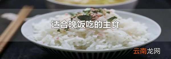 适合晚饭吃的主食