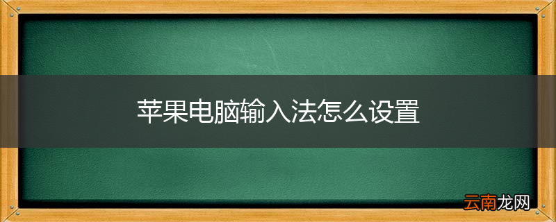 苹果电脑输入法怎么设置