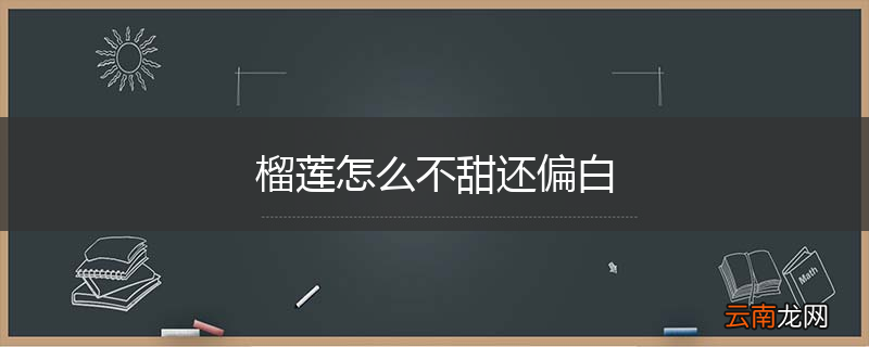 榴莲怎么不甜还偏白