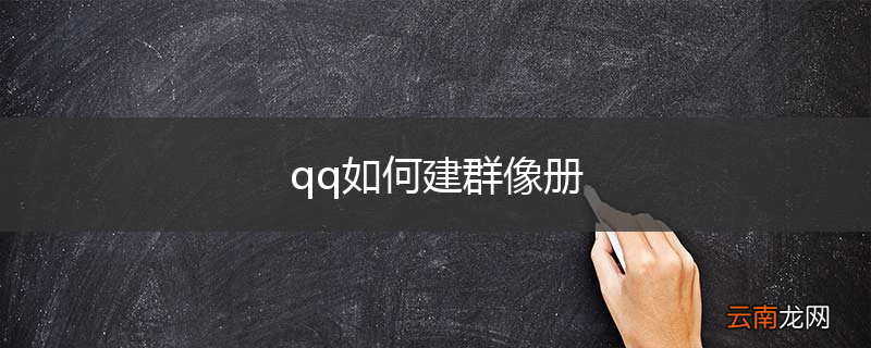 qq如何建群像册